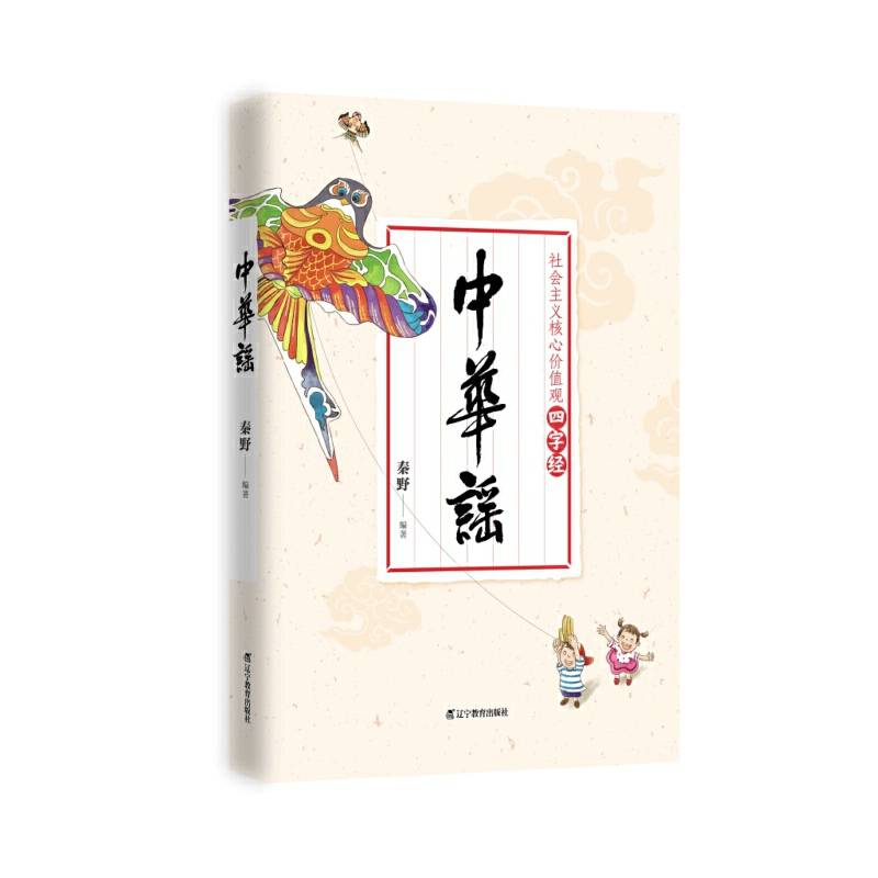 中华谣：社会主义核心价值观四字经