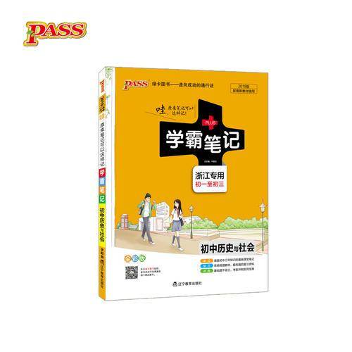 2019版学霸笔记初中历史与社会漫画图解初一至初三