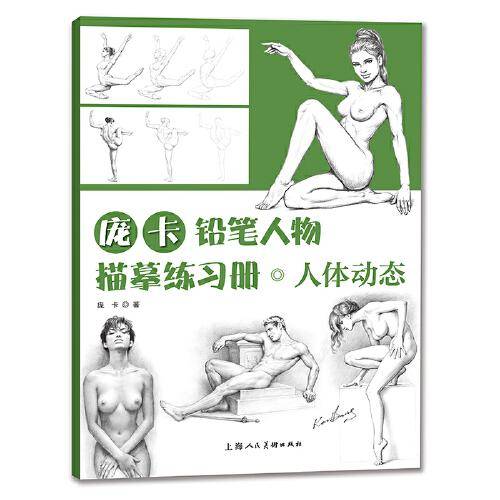 庞卡铅笔人物描摹练习册·人体动态