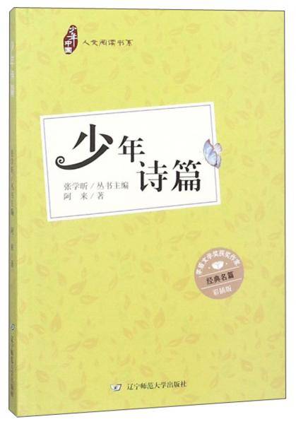 少年中国人文阅读书系：少年诗篇（彩插版）