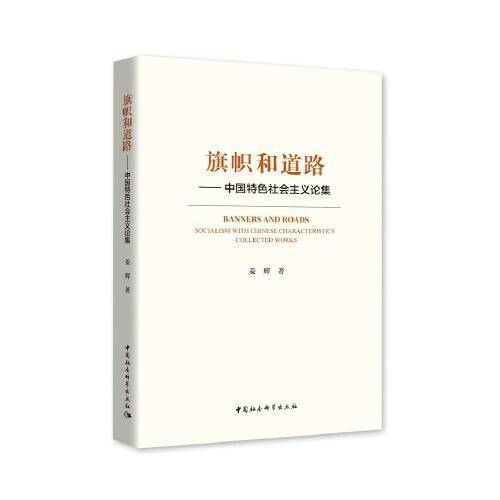 旗帜和道路——中国特色社会主义论集
