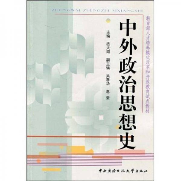 中外政治思想史