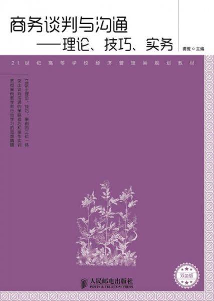商务谈判与沟通――理论、技巧、实务(双色版)