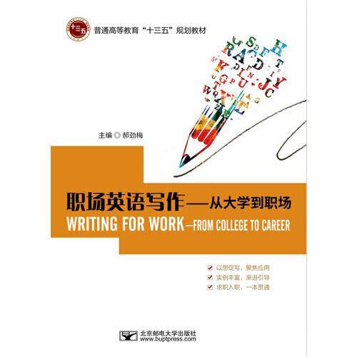 职场英语写作:从大学到职场/郝劲梅