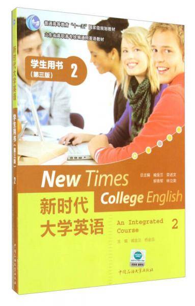 新时代大学英语：学生用书2（第三版）/山东省高职高专统编通用英语教材