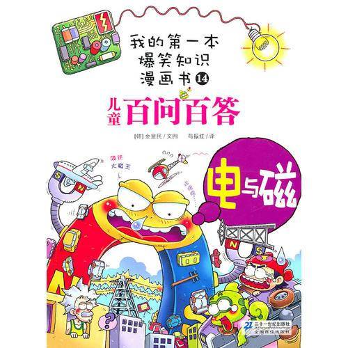 我的第一本爆笑知识漫画书