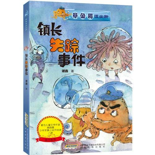 章鱼哥派出所:镇长失踪事件（内附“章鱼哥派出所专用解密潜水镜”）