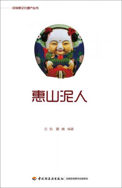 惠山泥人