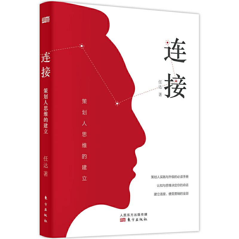 连接：策划人思维的建立
