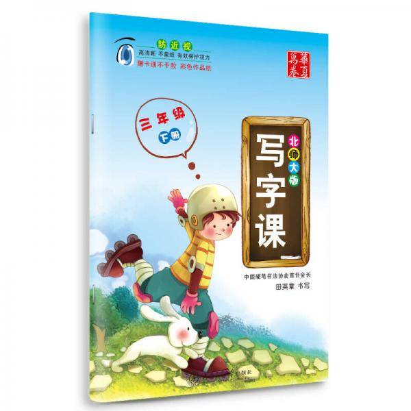 华夏万卷 写字课：三年级下册（北师大版）