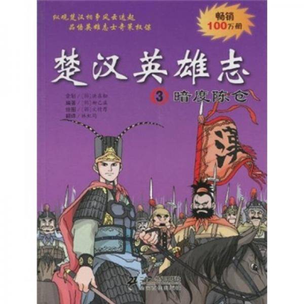 楚汉英雄志 3 暗度陈仓