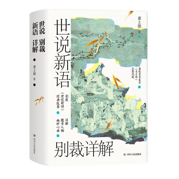 世说新语别裁详解