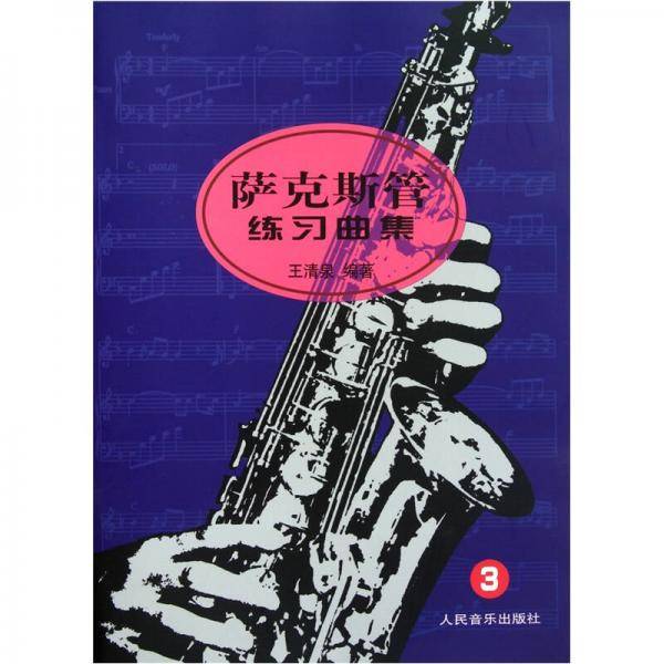 萨克斯管练习曲集