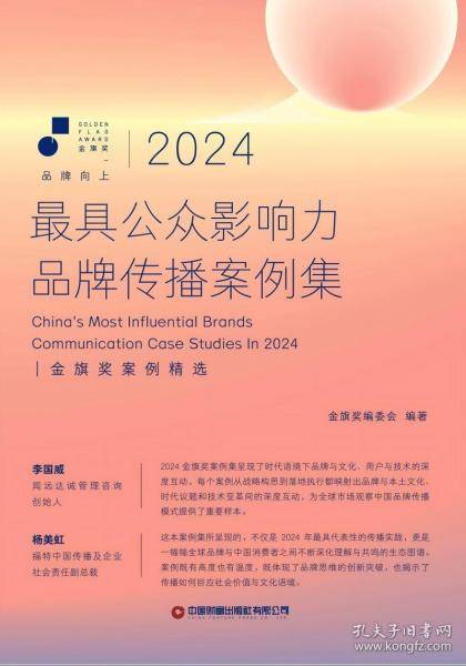 2024最具公众影响力品牌传播案例集