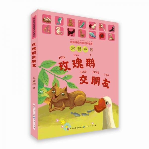玫瑰鹅交朋友