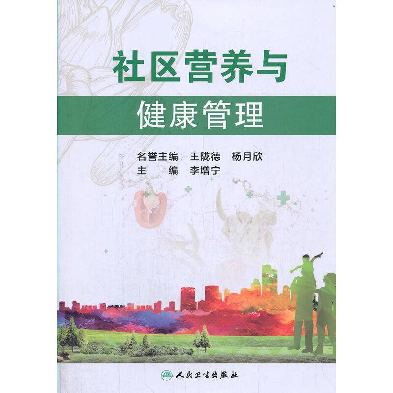 社区营养与健康管理2