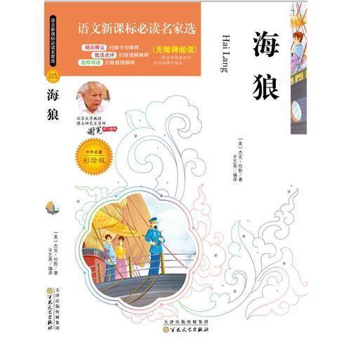 语文必读名家选:海狼(彩绘版)