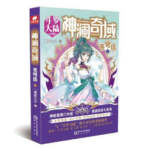 神澜奇域：苍穹珠2