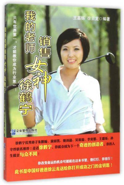 我的老师销售女神徐鹤宁