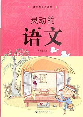 课本背后的故事  灵动的语文