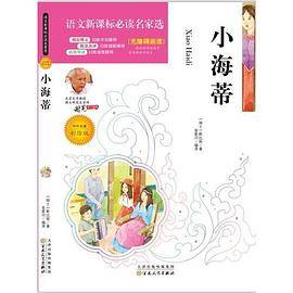 语文必读名家选:小海蒂(彩绘版)