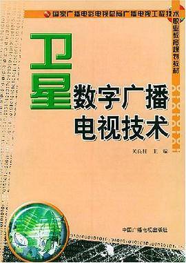 卫星数字广播电视技术