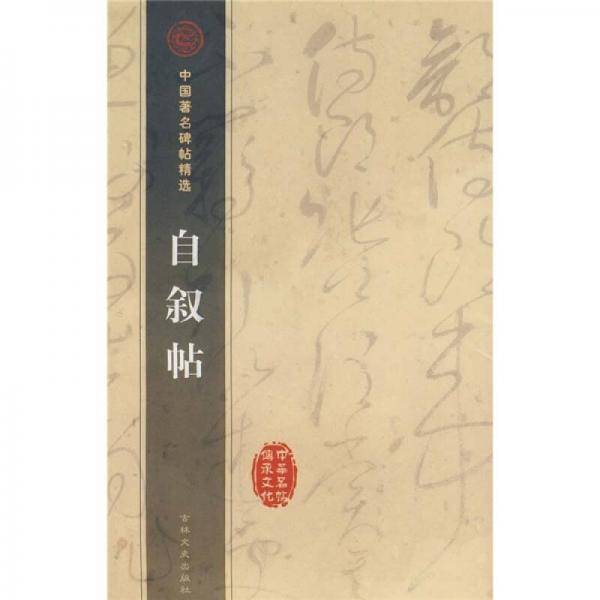 自叙帖-中国著名碑帖精选