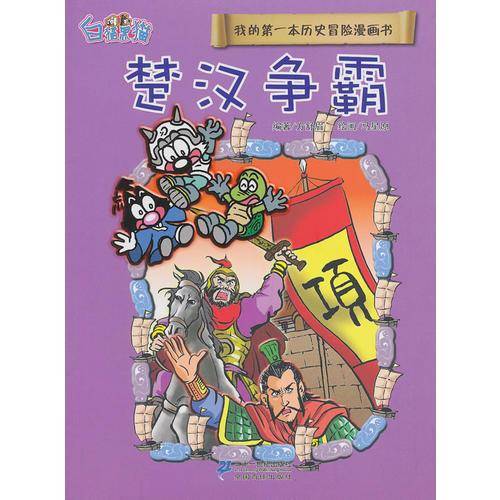 楚汉争霸-我的第一本历史冒险漫画书