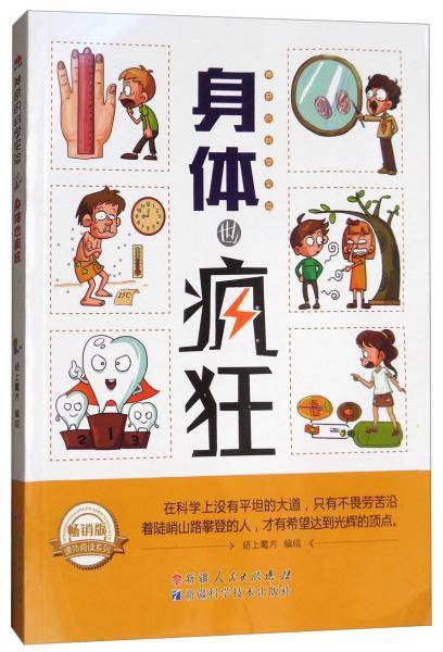 身体也疯狂（畅销版）/神奇的科学实验・课外阅读系列