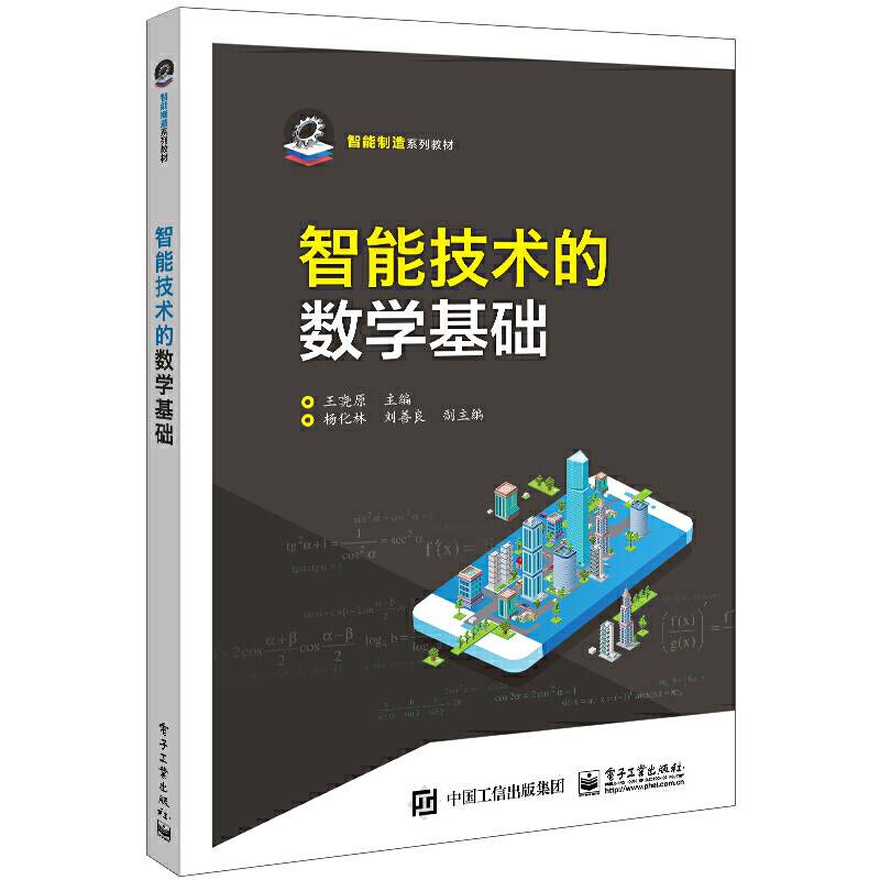 智能技术的数学基础