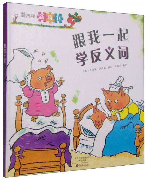 斯凯瑞新奇书 跟我一起学反义词