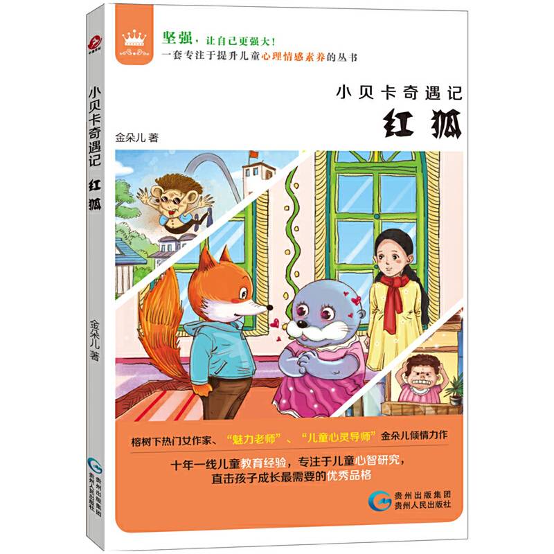 小贝卡奇遇记・红狐