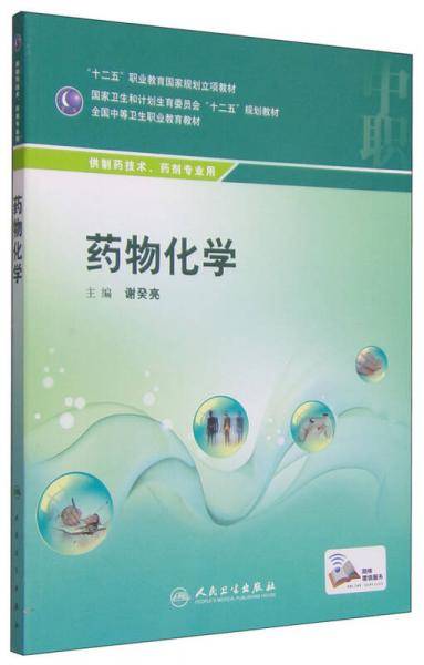 药物化学（供制药技术、药剂专业用）