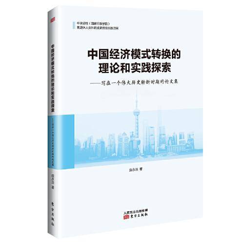 中国经济模式转换的理论和实践探索――写在一个伟大历史转折时期的论文集