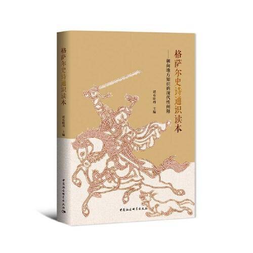 格萨尔史诗通识读本-（朝向地方知识的现代性阐释）