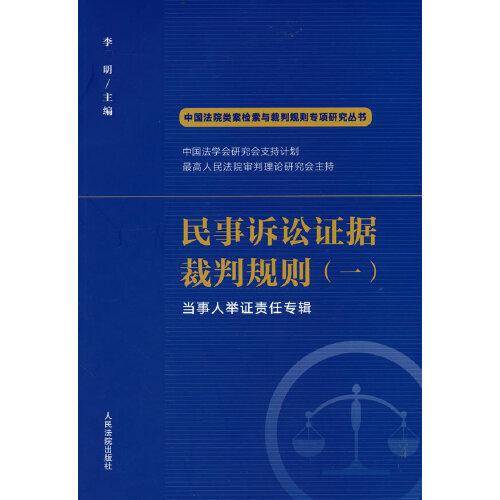 民事诉讼证据裁判规则（一）