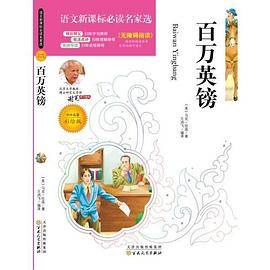语文新课标必读名家选:百万英镑(彩绘版)