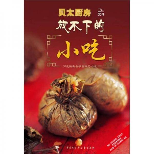 放不下的小吃