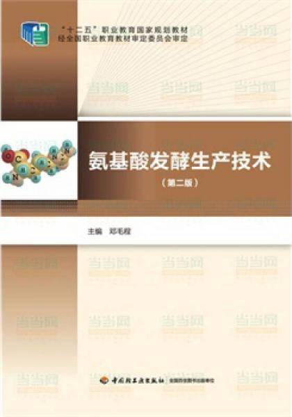 氨基酸发酵生产技术（第二版）