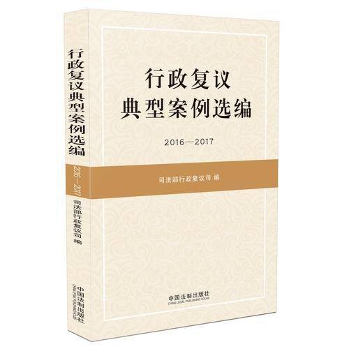 行政复议典型案例选编（2016-2017）