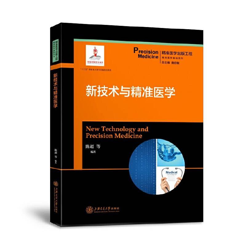 新技术与精准医学/精准医学基础系列