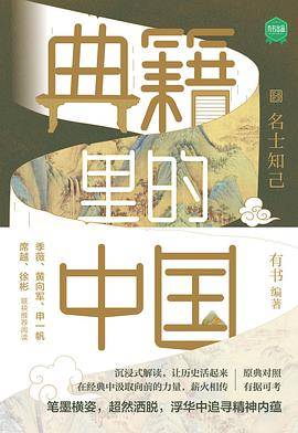 典籍里的中国：名士知己