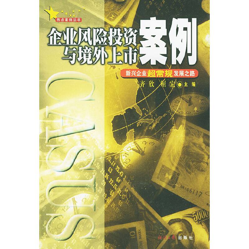 企业风险投资与境外上市案例