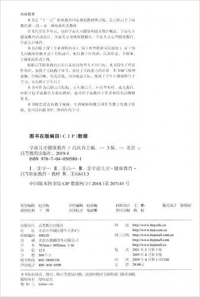 学前儿童健康教育(第3版）