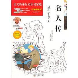 语文新课标必读名家选:名人传(彩绘版)