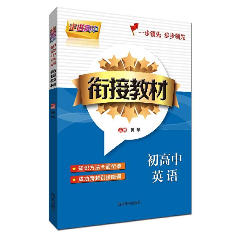 走进高中-初高中英语衔接教材