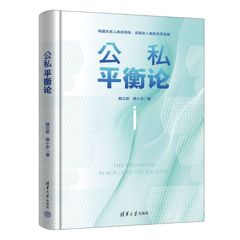 公私平衡论