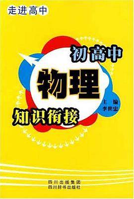 初高中物理知识衔接-走进高中