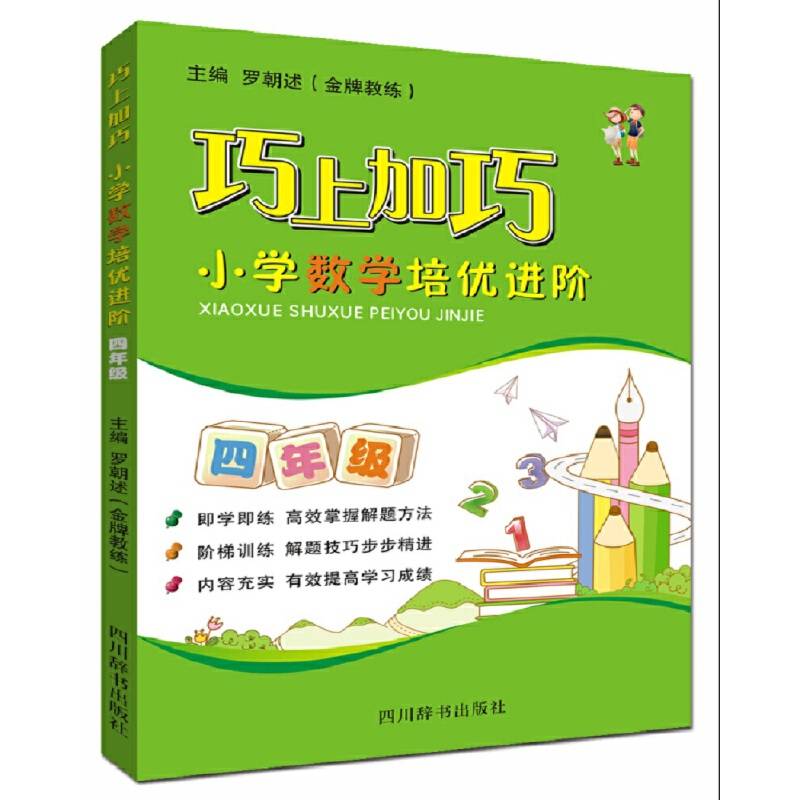 巧上加巧・小学数学培优进阶・四年级