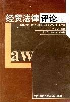 经贸法律评论